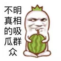 吃瓜群众 失望图片,图片揭示现实真相